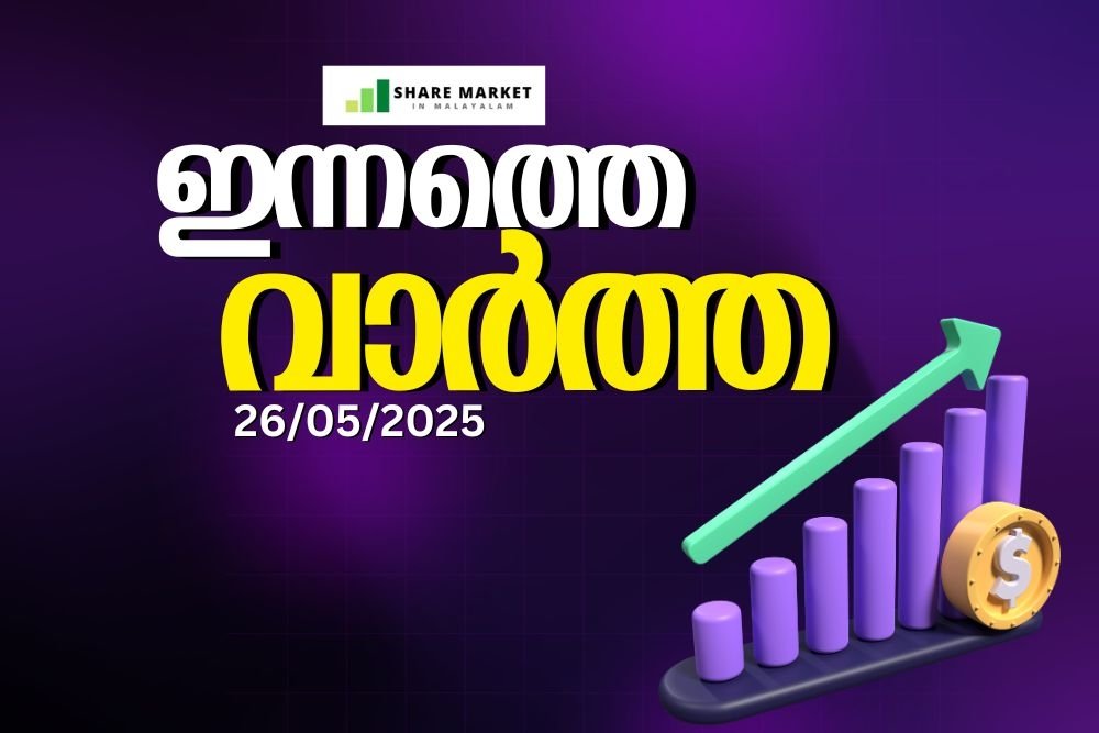 ഇന്നത്തെ വാർത്ത 26/05/2025